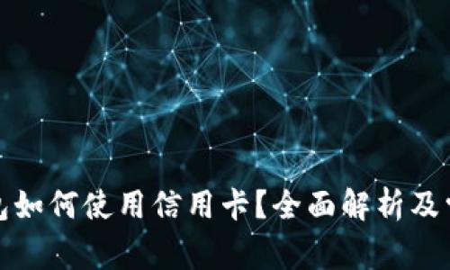 加密货币钱包如何使用信用卡?全面解析及常见问题解答