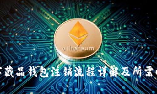 数字藏品钱包注销流程详解及所需时间