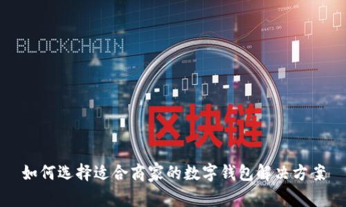 如何选择适合商家的数字钱包解决方案