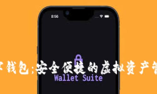 DLE数字钱包：安全便捷的虚拟资产管理工具