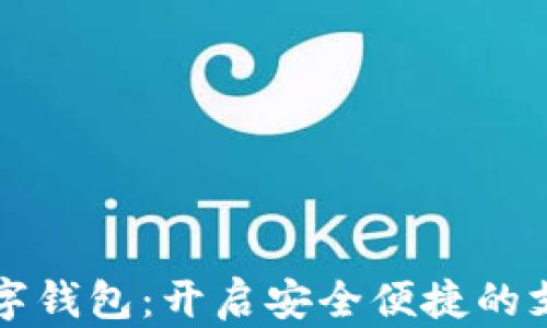 
云科技数字钱包：开启安全便捷的支付新时代
