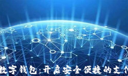 
云科技数字钱包：开启安全便捷的支付新时代