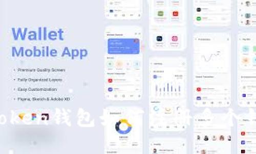 imToken钱包如何注册多个钱包？