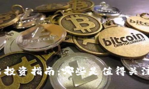 数字钱包股票投资指南：哪些是值得关注的硬核股票？