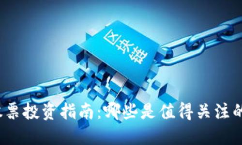 数字钱包股票投资指南：哪些是值得关注的硬核股票？