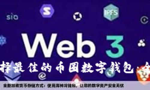 如何选择最佳的币圈数字钱包：全面指南