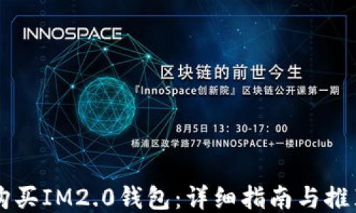 
如何购买IM2.0钱包：详细指南与推荐平台