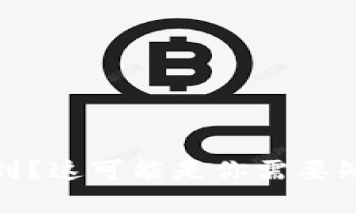 数字钱包账户信息查询不到?这可能是你需要知道的解决方案与常见问题