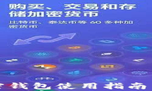 
数字货币私密钱包使用指南与安全性分析