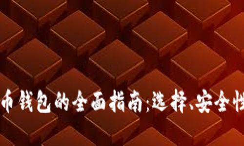 国际数字货币钱包的全面指南:选择、安全性与使用技巧
