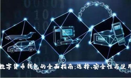国际数字货币钱包的全面指南:选择、安全性与使用技巧