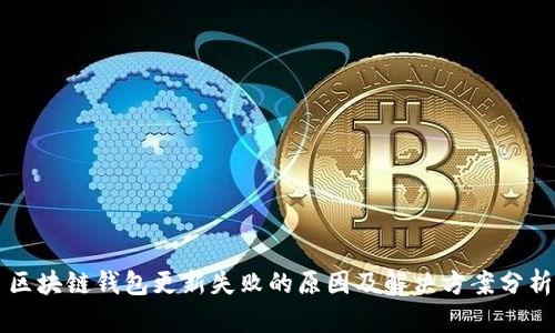 区块链钱包更新失败的原因及解决方案分析