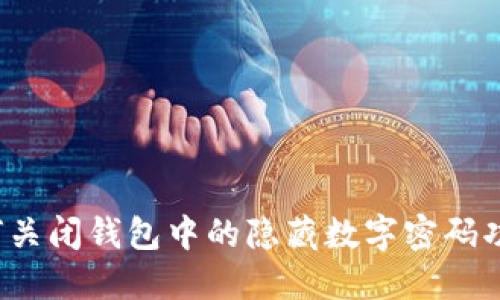 如何关闭钱包中的隐藏数字密码功能？