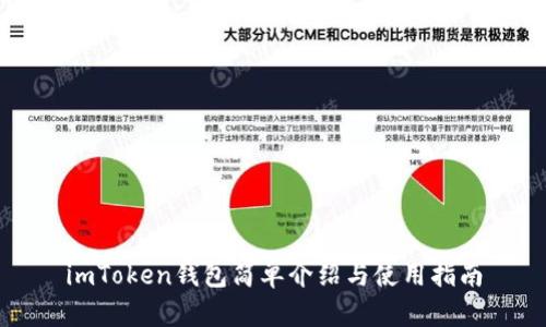 imToken钱包简单介绍与使用指南