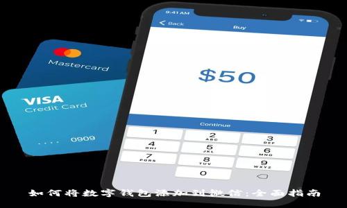 如何将数字钱包添加到微信：全面指南