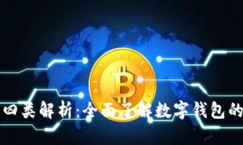 数字钱包的四类解析：全面了解数字钱包的功能与应用