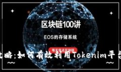 Tokenim搜索攻略：如何有效