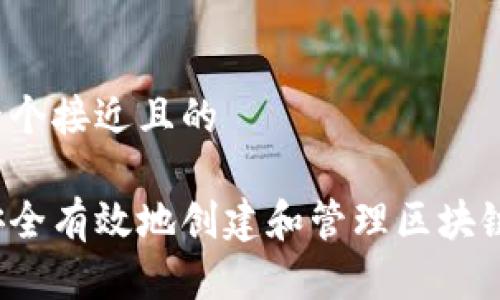 思考一个接近且的

如何安全有效地创建和管理区块链钱包？