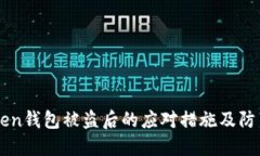 imToken钱包被盗后的应对措