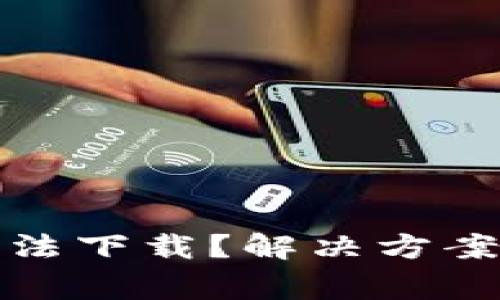 挪威数字钱包无法下载？解决方案与常见问题解析