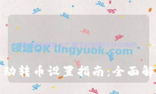 区块链钱包自动转币设置指南：全面解读与操作步骤