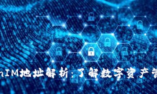 TP与TokenIM地址解析：了解数字资产管理的基础