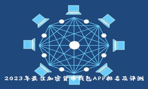 2023年最佳加密货币钱包APP排名及评测