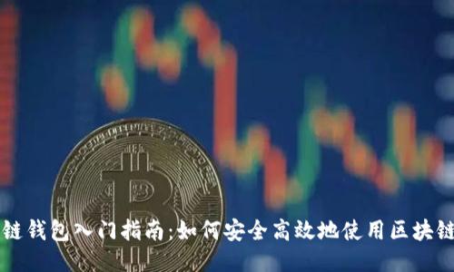 区块链钱包入门指南：如何安全高效地使用区块链钱包