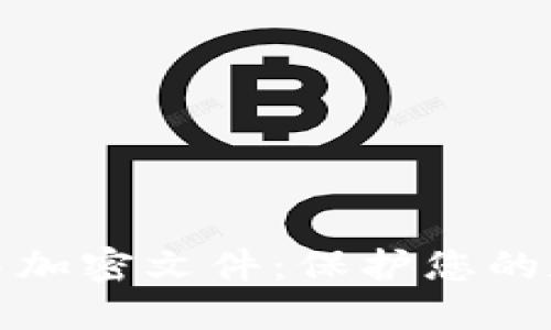 如何在钱包中加密文件：保护您的数字资产安全