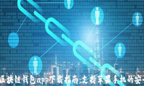 
2023年最佳区块链钱包app下载指南：支持苹果手机的安全与便捷选择