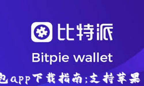 
2023年最佳区块链钱包app下载指南：支持苹果手机的安全与便捷选择