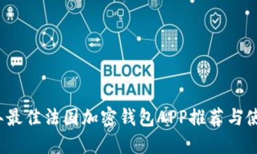 2023年最佳法国加密钱包APP推荐与使用指南