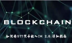 如何将BTT代币放入IM 2.0：