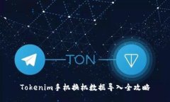 Tokenim手机换机数据导入全攻略