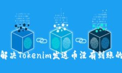 如何解决Tokenim发送币没有到账的问题