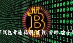 金华数字钱包开通福利：