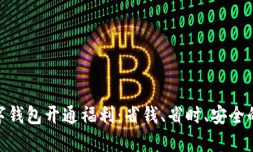 金华数字钱包开通福利:省钱、省时、安全的新选择