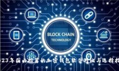 2023年国内推荐的加密钱包软件对比与选择指南
