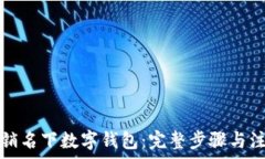   如何注销名下数字钱包：完整步骤与注意事项