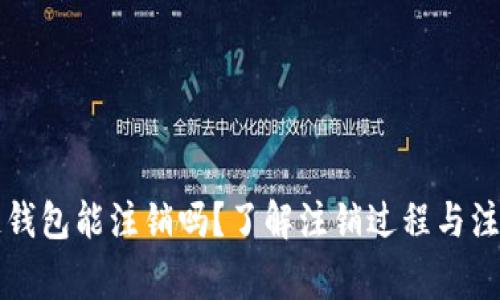 区块链钱包能注销吗？了解注销过程与注意事项