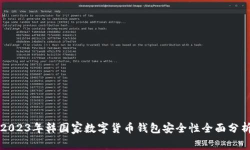 2023年韩国家数字货币钱包安全性全面分析