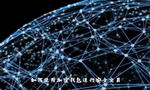 如何使用加密钱包进行安全交易