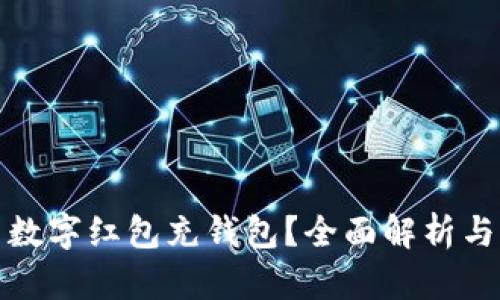 如何使用数字红包充钱包？全面解析与实用技巧
