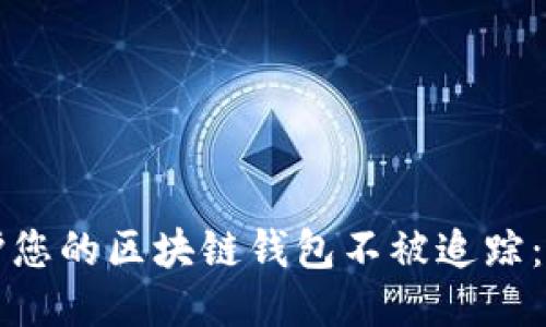 如何保护您的区块链钱包不被追踪：全面指南