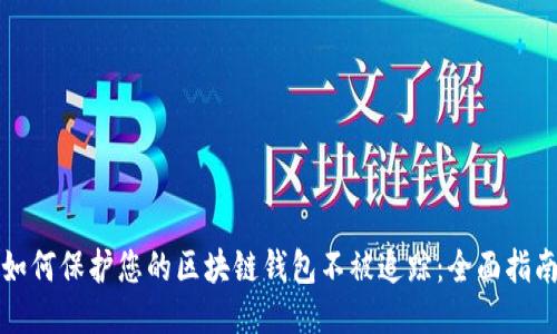 如何保护您的区块链钱包不被追踪：全面指南