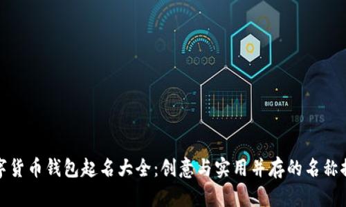 数字货币钱包起名大全：创意与实用并存的名称推荐