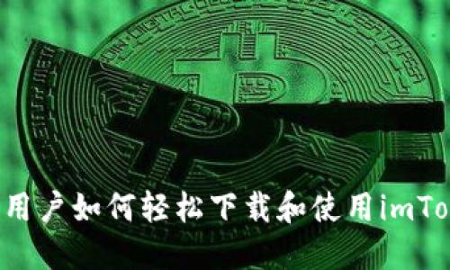 : 苹果X用户如何轻松下载和使用imToken钱包