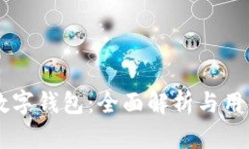 交行数字钱包：全面解析与用户指南