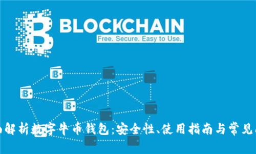 全面解析数字牛币钱包：安全性、使用指南与常见问题