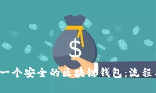  如何制作一个安全的区块链钱包：流程与最佳实践